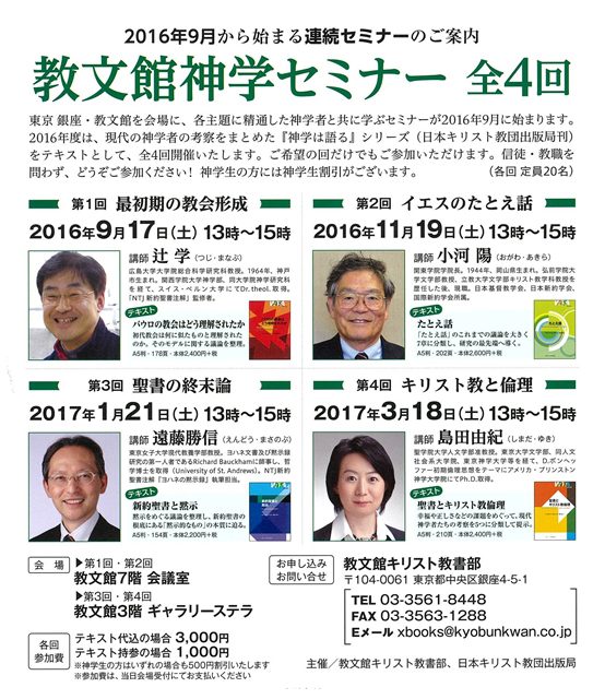 東京銀座・教文館を会場に、各主題に精通した神学者と共に学ぶセミナーが2016年9月に始まります。