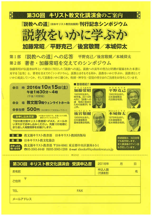 第３０回キリスト教文化講演会のご案内（講師：加藤常昭/平野克己/後宮敬爾/本城仰太）