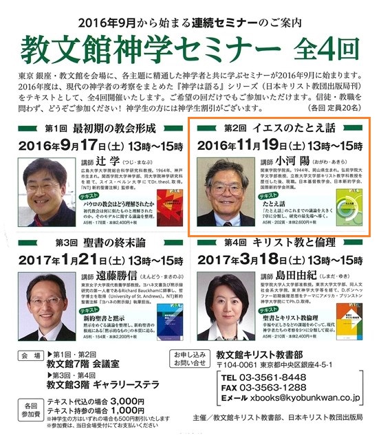 東京銀座・教文館を会場に、各主題に精通した神学者と共に学ぶセミナーが2016年9月に始まります。