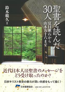 聖書を読んだ30人 | 教文館キリスト教書部