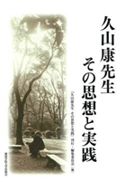 久山康先生 その思想と実践 教文館キリスト教書部