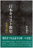 日本キリスト教史 年表で読む | 教文館キリスト教書部