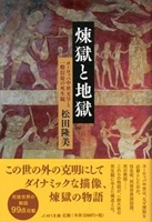 死者と生きる中世―ヨーロッパ封建社会における死生観の変遷 死者と生きる中世: ヨーロッパ封建社会における死生観の変遷