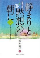 日ごと新たに 改訂新版/日本ホーリネス教団/コーリー・テン・ブーム