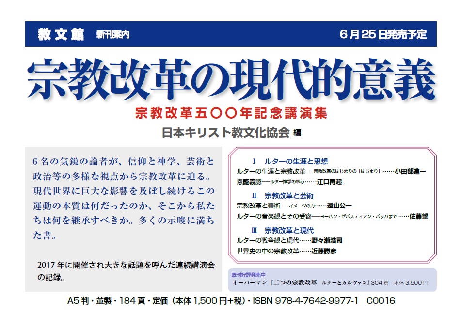 宗教改革の現代的意義 教文館キリスト教書部