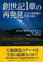 創世記1章の再発見 ジョンHウォルトン 原雅幸 いのちのことば社 Amazon.co.jp: 創世記1章の再発見 ジョンHウォルトン 原雅幸