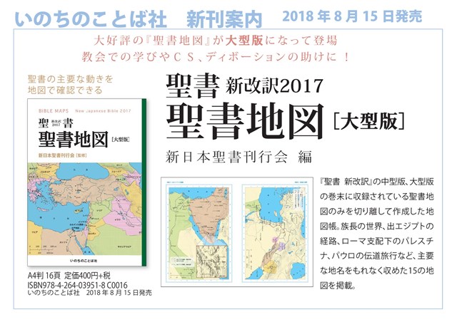 聖書地図[大型版] 聖書 新改訳2017 | 教文館キリスト教書部