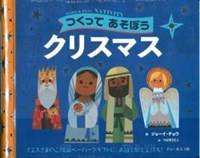 つくってあそぼうクリスマス | 教文館キリスト教書部
