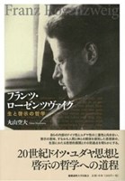 【超特価】 フランツ・ローゼンツヴァイク 生と啓示の哲学 | 教文館キリスト 人文