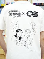 聖☆おにいさん 当選品 Tシャツ 講談社 聖☆おにいさん』の中村光さん描き下ろし！〈手塚治虫×聖おに×教文館