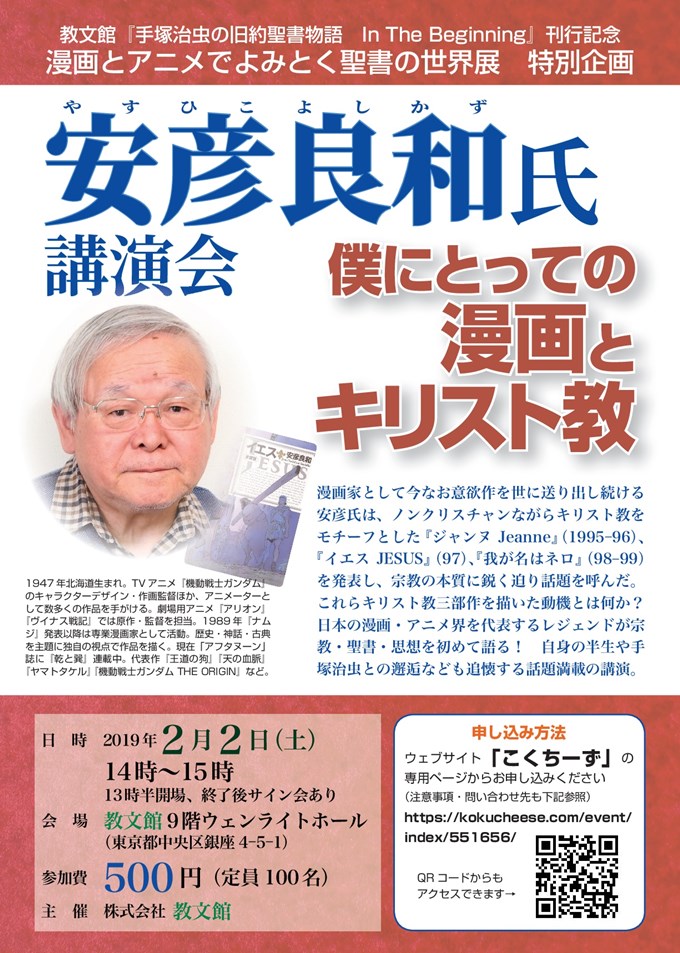 安彦良和氏講演会 僕にとっての漫画とキリスト教 のご案内 教文館キリスト教書部