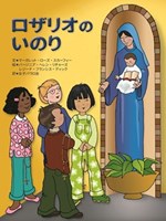 ロザリオの祈り | 教文館キリスト教書部