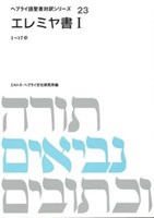 ヘブライ語聖書対訳シリーズ23 エレミヤ書1（1～17章） | 教文館