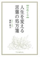 日めくり 人生を変える言葉の処方箋 教文館キリスト教書部