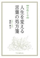 日めくり 人生を変える言葉の処方箋 教文館キリスト教書部