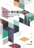 キリスト教年鑑2020 | 教文館キリスト教書部