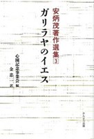 安炳茂著作選集3 ガリラヤのイエス 教文館キリスト教書部