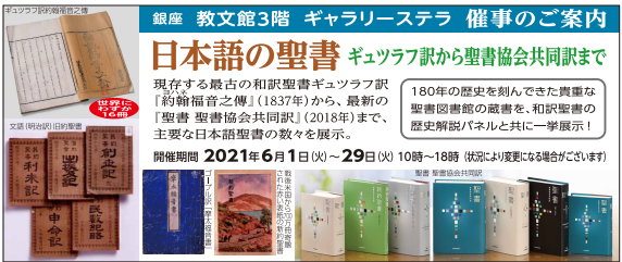 日本語の聖書 ギュツラフ訳から聖書協会共同訳まで | 教文館
