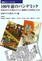 100å¹´å‰ã®ãƒ'ãƒ³ãƒ‡ãƒŸãƒƒã‚¯ æ—¥æœ¬ã®ã‚­ãƒªã‚¹ãƒˆæ•™ã¯ã‚¹ãƒšã‚¤ãƒ³é¢¨é‚ªã¨ã©ã†å'ãåˆã£ãŸã‹ æ–°æ•™ã‚³ã‚¤ãƒŽãƒ¼ãƒ‹ã‚¢36 æ•™æ–‡é¤¨ã‚­ãƒªã‚¹ãƒˆæ•™æ›¸éƒ¨