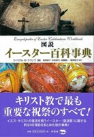 Amazon.co.jp: 図説 イースター百科事典 : ウィリアム・D