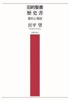 旧約聖書 歴史書 要約と概説 | 教文館キリスト教書部