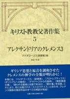 キリスト教教父著作集5 アレクサンドリアのクレメンス3