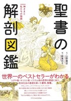 聖書の解剖図鑑 | 教文館キリスト教書部