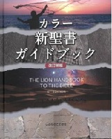 カラー新聖書ガイドブック カラー新聖書ガイドブック 改訂新版 レビューを書く | 教文館