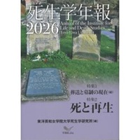 死生学年報 2026 | 教文館キリスト教書部