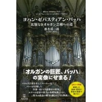 ヨハン・ゼバスティアン・バッハ | 教文館キリスト教書部